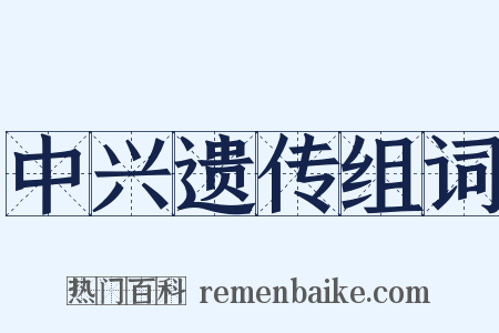中兴遗传组词是什么意思的图片